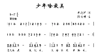 少年啥最美_儿歌乐谱_词曲:李晓军 陈密娜