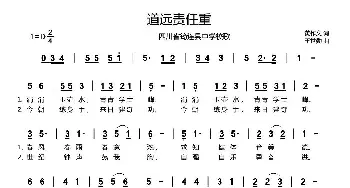 道远责任重_儿歌乐谱_词曲:黄作文 王世勋