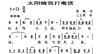 太阳给我打电话_儿歌乐谱_词曲:寒枫 王正荣