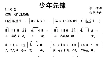 少年先锋_儿歌乐谱_词曲:但小丁 金凤浩