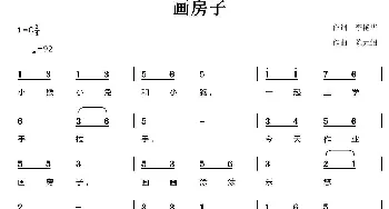 画房子_儿歌乐谱_词曲:李艳华 陈元绍