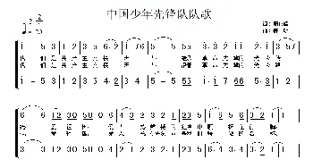 中国少年先锋队队歌_儿歌乐谱_词曲:周郁辉 寄明