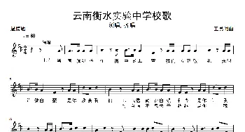 云南衡水实验中学校歌_儿歌乐谱_词曲:王勇 王勇