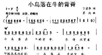 小鸟落在牛的背脊_儿歌乐谱_词曲:丁荣华 茅地