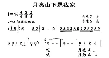 月亮山下是我家_儿歌乐谱_词曲:肖玉宗 华建国