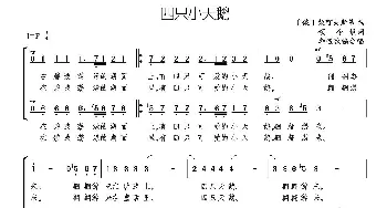 四只小天鹅_儿歌乐谱_词曲:颂今填词 [俄]柴可夫斯基曲、李遇秋编合唱