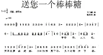 送您一个棒棒糖_儿歌乐谱_词曲:王艳萍 朱凤昱