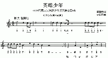 英雄少年_儿歌乐谱_词曲:韩静霆 谷建芬