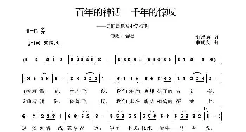 百年的神话，千年的惊叹_儿歌乐谱_词曲:刘禹清 赖明友