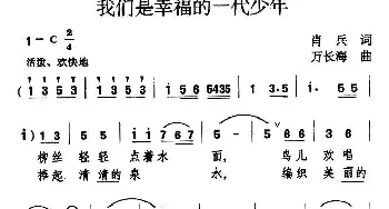 我们是幸福的一代少年_儿歌乐谱_词曲:肖兵 万长海