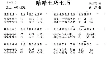 哈哈七巧七巧_儿歌乐谱_词曲:李幼容 晓丹