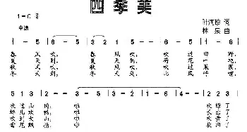 四季美_儿歌乐谱_词曲:叶润珍 林泉