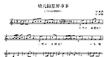 幼儿园里好事多_儿歌乐谱_词曲:贺喜 汪玲