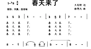 春天来了_儿歌乐谱_词曲:王剑钟 徐邦杰