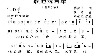 欢迎抗日军_儿歌乐谱_词曲:裴耕田 龚荣光