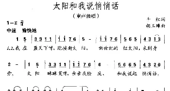 太阳和我说悄悄话_儿歌乐谱_词曲:千红 胡玉璋