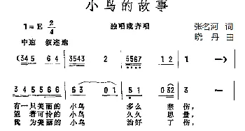 小鸟的故事_儿歌乐谱_词曲:张名河译词 晓丹