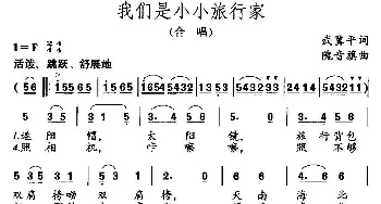 我们是小小旅行家_儿歌乐谱_词曲:武冀平 隗音旗