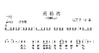 采杨梅_儿歌乐谱_词曲:石万华 石万华