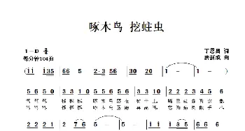 啄木鸟 挖蛀虫_儿歌乐谱_词曲:丁恩昌 唐新成