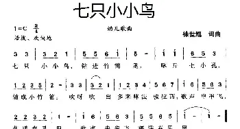 七只小小鸟_儿歌乐谱_词曲:徐世旭 徐世旭