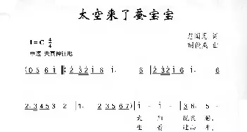 太空来了蚕宝宝_儿歌乐谱_词曲:范国恩 胡俊成