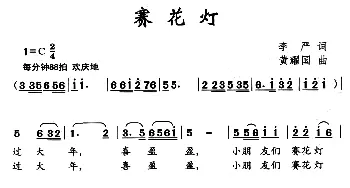 赛花灯_儿歌乐谱_词曲:李严 黄耀国