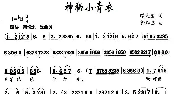 神秘小青衣_儿歌乐谱_词曲:赵大国 徐邦杰