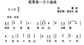 我要做一只小海燕_儿歌乐谱_词曲:王影 徐东蔚 杨庶正