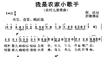 我是农家小歌手_儿歌乐谱_词曲:倪达 余隆禧