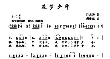 追梦少年_儿歌乐谱_词曲:刘志毅 胡俊成