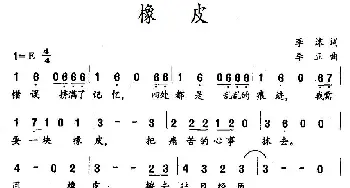 橡皮_儿歌乐谱_词曲:李沫 李正