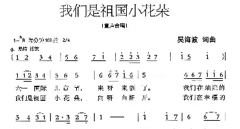 我们是祖国的小花朵_儿歌乐谱_词曲:吴海波 吴海波