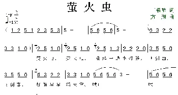 萤火虫_儿歌乐谱_词曲:王新堏 方翔