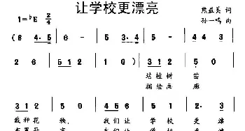 让学校更漂亮_儿歌乐谱_词曲:熊益美 孙一鸣