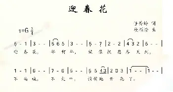 迎春花_儿歌乐谱_词曲:任秀岭 段福培