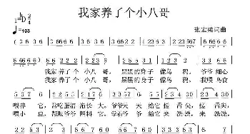 我家养了个小八哥_儿歌乐谱_词曲:张宏梁 张宏梁