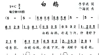 白鹅_儿歌乐谱_词曲:李学亮 于海波