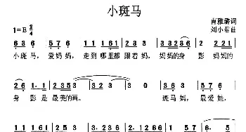 小斑马_儿歌乐谱_词曲:曹雅璐 刘小君