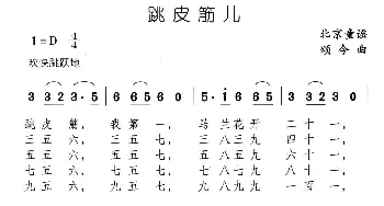 跳皮筋儿_儿歌乐谱_词曲: 北京童谣、颂今编曲