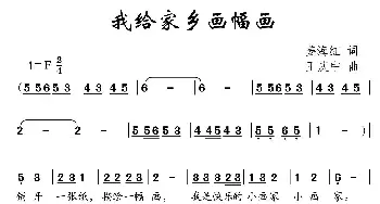 我给家乡画幅画_儿歌乐谱_词曲:姜海红 王庆中