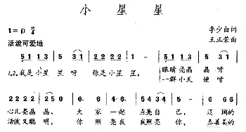 小星星_儿歌乐谱_词曲:李少白 王正荣