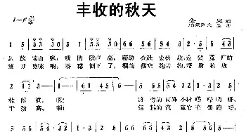 丰收的秋天_儿歌乐谱_词曲:金波 潘振声 宋军