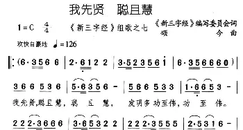 我先贤 聪且慧_儿歌乐谱_词曲:《新三字经》编委会 颂今