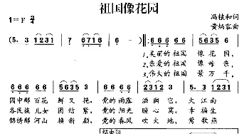 祖国像花园_儿歌乐谱_词曲:冯植和 黄炳荣