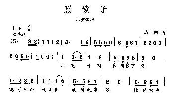 田光歌曲选-339照镜子_儿歌乐谱_词曲:志同 田光