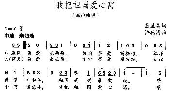 我把祖国爱心窝_儿歌乐谱_词曲:熊益美 许德清