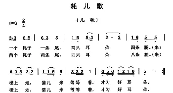 耗儿歌_儿歌乐谱_词曲: 云南永胜民歌、夏毅新选编