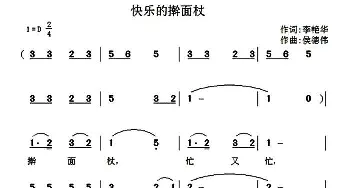 快乐的擀面杖_儿歌乐谱_词曲:李艳华 侯德炜