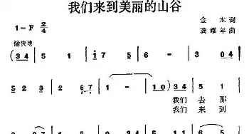 我们来到美丽的山谷_儿歌乐谱_词曲:金本 龚耀年